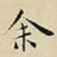 王宠余书法图片