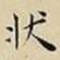 王宠状书法图片