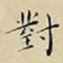 王宠對书法图片