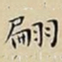 王宠翩书法图片