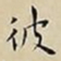 王宠彼书法图片