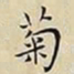 王宠菊书法图片