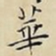 王宠華书法图片
