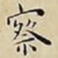 王宠察书法图片