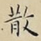 王宠散书法图片