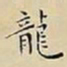 王宠龍书法图片