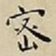 王宠密书法图片