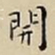 王宠開书法图片