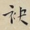 王宠袂书法图片