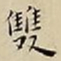 王宠雙书法图片