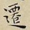 王宠遷书法图片