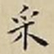 王宠采书法图片