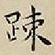 王宠踈书法图片