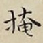 王宠掩书法图片