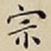 王宠宗书法图片