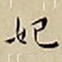王宠妃书法图片