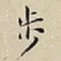 王宠步书法图片