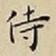 王宠侍书法图片