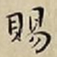 王宠賜书法图片