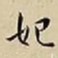 王宠妃书法图片