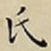 王宠氏书法图片