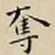 王宠奪书法图片