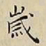 王宠嵗书法图片