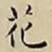 王宠花书法图片