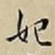 王宠妃书法图片