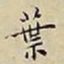 王宠葉书法图片