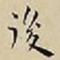 王宠後书法图片