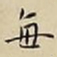 王宠每书法图片