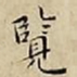 王宠覽书法图片