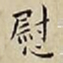 王宠慰书法图片