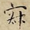 王宠寂书法图片