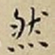 王宠然书法图片