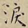 王宠淚书法图片