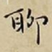王宠聊书法图片