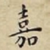 王宠嘉书法图片