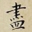 王宠盡书法图片