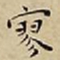 王宠寥书法图片