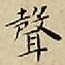王宠聲书法图片