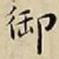 王宠御书法图片