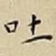 王宠吐书法图片