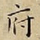 王宠府书法图片