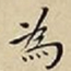 王宠為书法图片