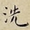 王宠洗书法图片