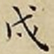 王宠戍书法图片