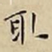 王宠取书法图片