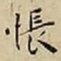 王宠悵书法图片